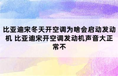 比亚迪宋冬天开空调为啥会启动发动机 比亚迪宋开空调发动机声音大正常不